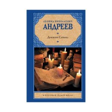 Дневник Сатаны