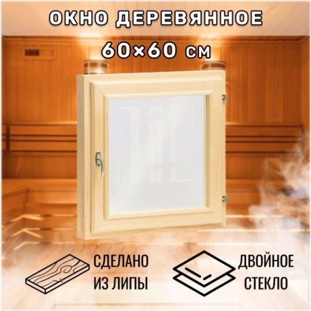 Window, 60 × 60cm, double linden glass