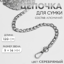 A chain for a bag, flat, with carbines, aluminum, 9 × 14 mm, 120 cm, silver color