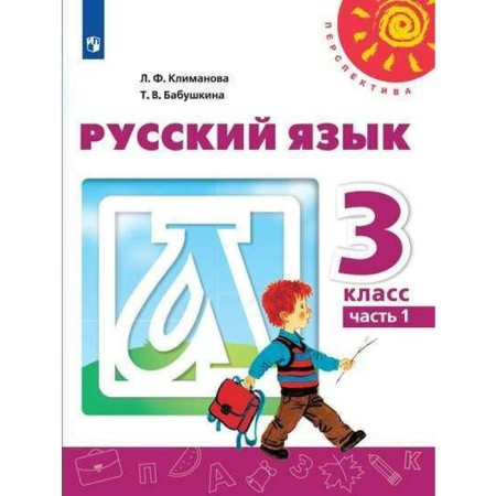 Textbook. GEF. Russian language, 2020. Grade 3, part 1. Klimanova L.F.