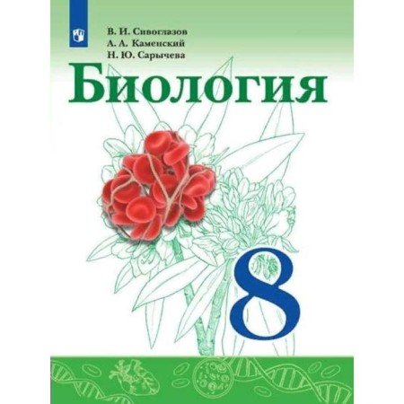 GEF. Biology, 2022, grade 8. Siveglazov V.I., Kamensky A.A., Sarycheva N.Yu.