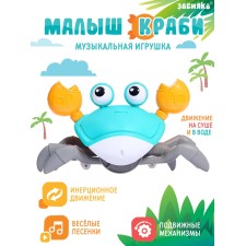 Музыкальная игрушка «Малыш Краби» звук, инерция, голубой