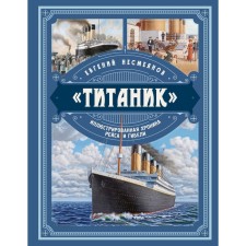 Titanic. Illustrated chronicle of flight and death. Nesmeyanov E.V.