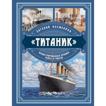 Titanic. Illustrated chronicle of flight and death. Nesmeyanov E.V.