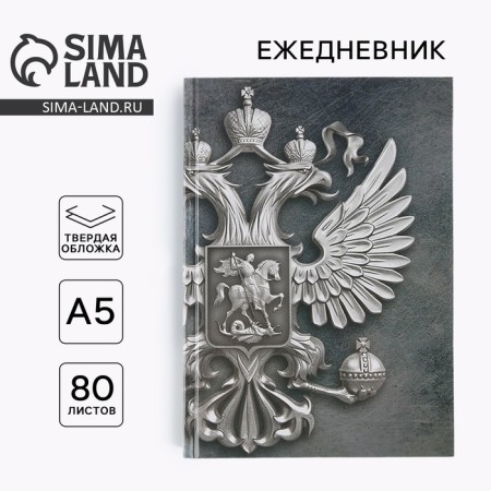 Ежедневник «Герб», А5, 80 листов