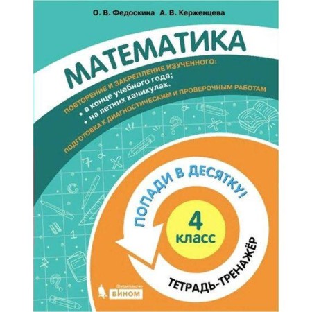 Training apparatus. GEF. Mathematics. Get in the top ten! Notebook-Grade 4. Fedoskina O. V.