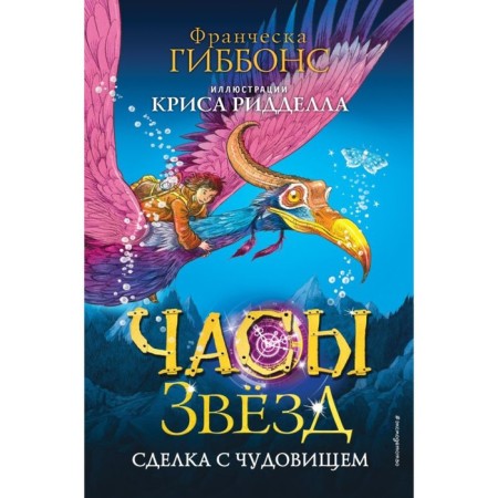 Часы звёзд. Сделка с чудовищем. Гиббонс Ф.