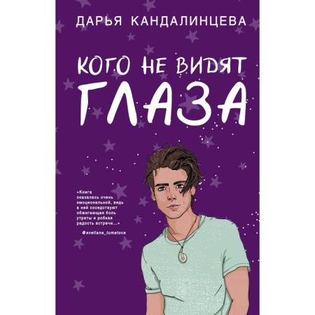Whoever does not see the eyes. Kandalintseva D.
