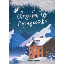 Christmas wedding. Lunina A.