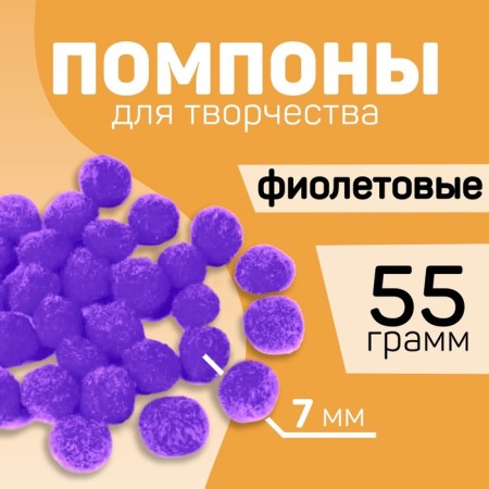 Pompons for creativity and decor "Violet", 55 grams-3