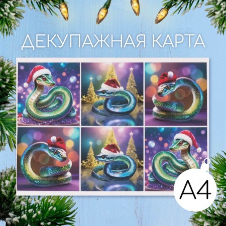 Декупажная карта "Змеи в новогодних шапках", плотность 45 г/м2, формат А4