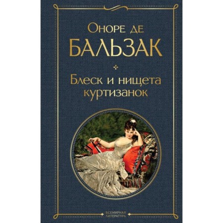 Блеск и нищета куртизанок. Бальзак О. де
