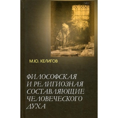Philosophical and religious components of the human spirit. Keligov M.Yu.