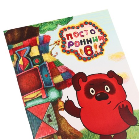 Diary A5, 40 sheets, Soyuzmultfilm, Winnie Puh-2