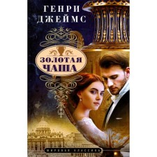 Золотая чаша. Джеймс Г.
