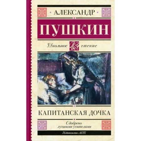 Captain's daughter. Pushkin A.S.