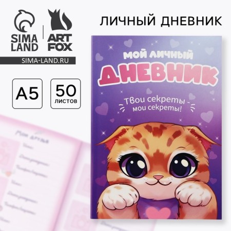 Personal diary for the girl A5, 50 l. “My personal diary. Cat "