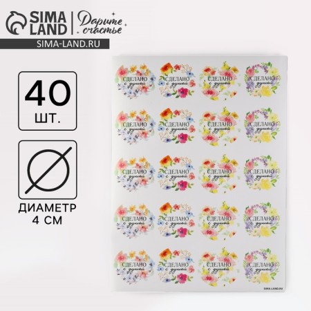 A set of business stickers “Made with a soul”, 40 pcs, 4 x 4 cm