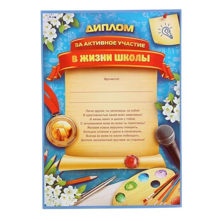 Diploma "For active participation in the life of the school", A4.157 gr/sq.m