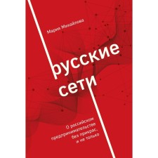 Russian networks. Mikhailova M.A.