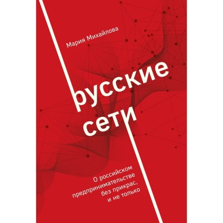 Russian networks. Mikhailova M.A.