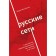 Russian networks. Mikhailova M.A.