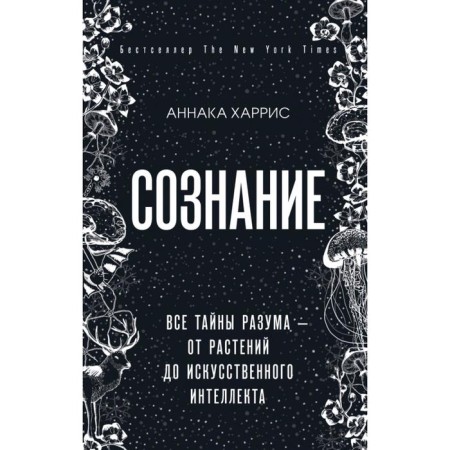 Consciousness. All the secrets of reason - from plants to artificial intelligence. Harris Annaka