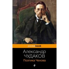 The poetics of Chekhov. Chudakov A.