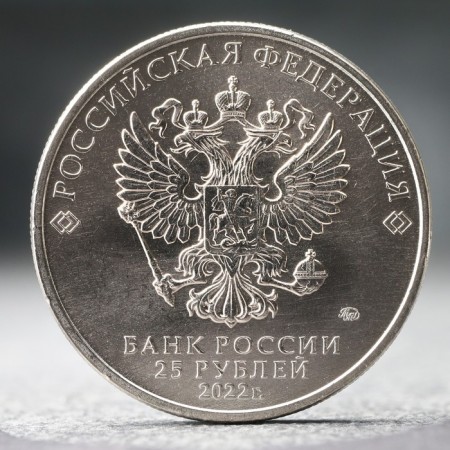Coin "25 rubles" Antoshka 2022-1