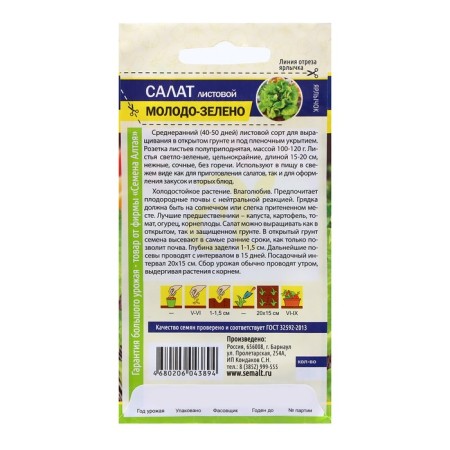 Salad seeds "Young-green", 0.5 gr.-1