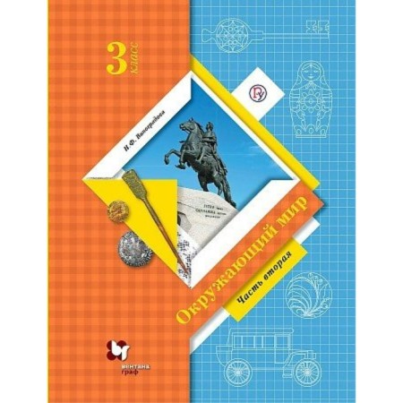 Grade 3. The world. Textbook. Part 2. Vinogradova N.F.