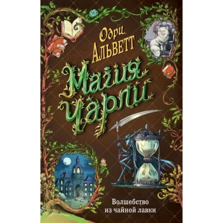 Magic Charlie. Magic from a tea shop. Alvett O.