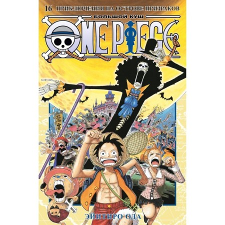 One Piece. Big Kush. Book 16. Adventures on the island of Ghosts. Oda E.
