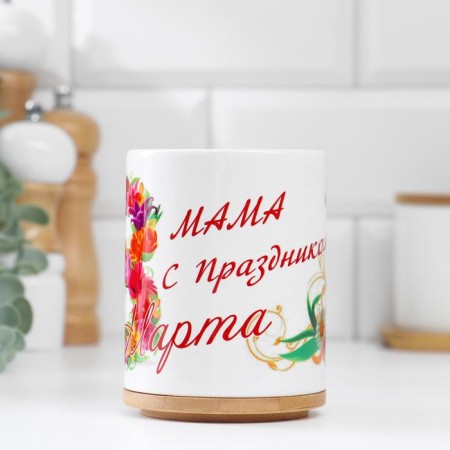 Sublimation mug "March 8" Mom with a holiday, with application-1