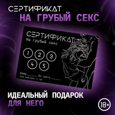 Сертификат Оки-Чпоки  "Грубый секс", 11,5 х 8 см, 18+