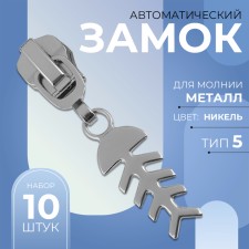 Automatic lock for metal zippers, No. 5, decorative, 10 pcs, Nickel color