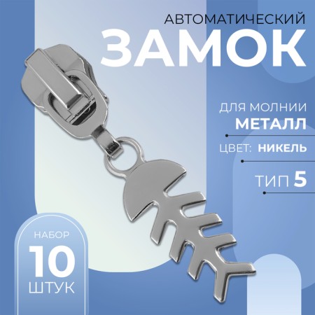 Automatic lock for metal zippers, No. 5, decorative, 10 pcs, Nickel color