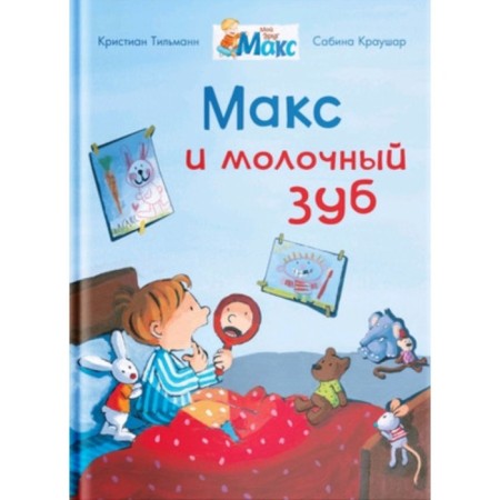 My friend Max. Max and milk tooth. Tilmann K.