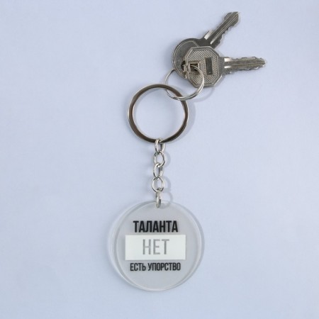 Acrylic keychain with a joke "There is no talent, there is perseverance", diam. 4.5 cm-3
