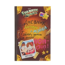 The diary of Dipper and Mabel 