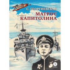Capitolin sailor. Georgievskaya S.