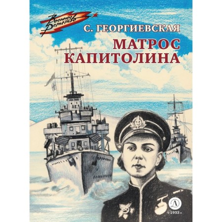 Capitolin sailor. Georgievskaya S.