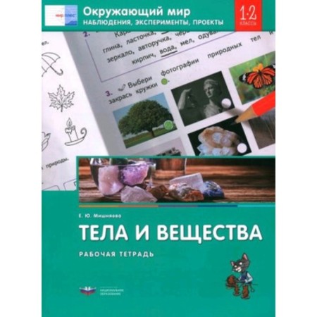 The world. Bodies and substances. Observations, experiments, projects. Grade 1-2. Workbook. Mishnyaeva E.Yu.