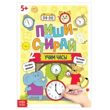The reusable book “Write, Emerate. Learn the clock ”, 12 p.