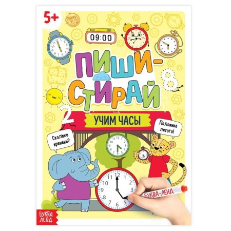 The reusable book “Write, Emerate. Learn the clock ”, 12 p.
