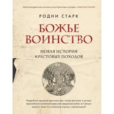 Божье воинство. Новая история Крестовых походов. Старк Р.