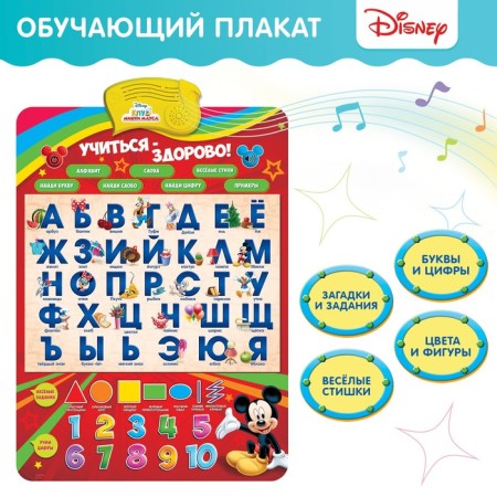 Electronic Poster "Mickey Mouse and Friends: Study, Street!", Russian voice acting