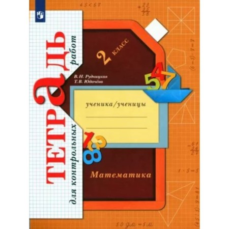 Grade 2. Mathematics. Notebook for testing. Rudnitskaya V.N.