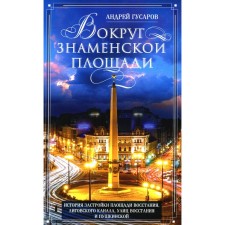Вокруг Знаменской площади. История застройки площади Восстания, Лиговского канала, улиц Восстания и Пушкинской. Гусаров А.Ю.