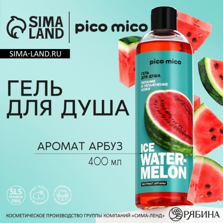 Гель для душа Ice watermelon, 400 мл, аромат арбуза, PICO MICO
